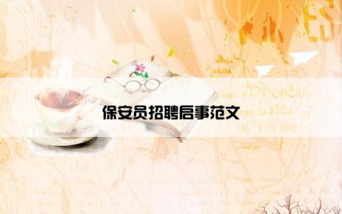 保安员招聘启事范文