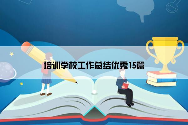 培训学校工作总结优秀15篇