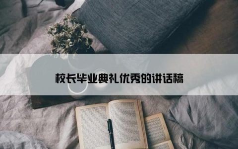 校长毕业典礼优秀的讲话稿