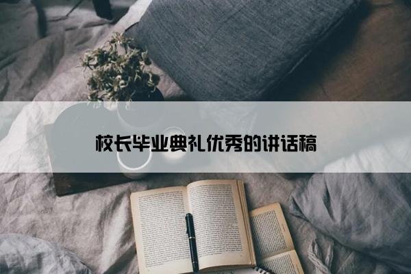 校长毕业典礼优秀的讲话稿