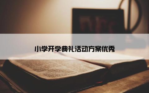 小学开学典礼活动方案优秀