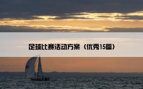 足球比赛活动方案（优秀15篇）