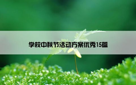 学校中秋节活动方案优秀15篇