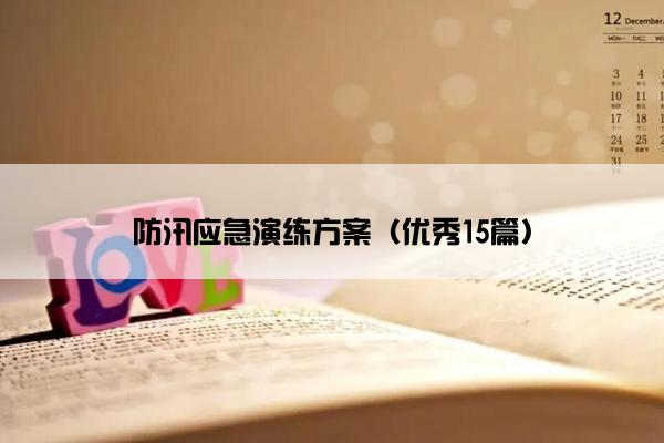 防汛应急演练方案（优秀15篇）