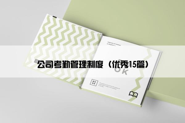 公司考勤管理制度（优秀15篇）