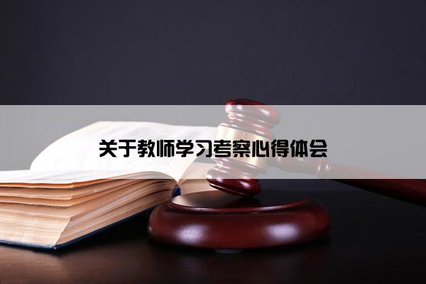 关于教师学习考察心得体会