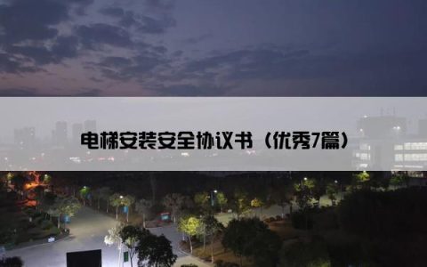 电梯安装安全协议书（优秀7篇）