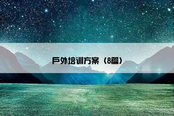 户外培训方案（8篇）