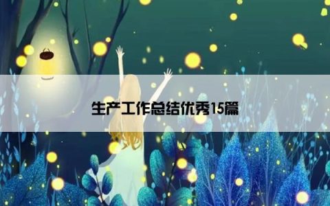 生产工作总结优秀15篇