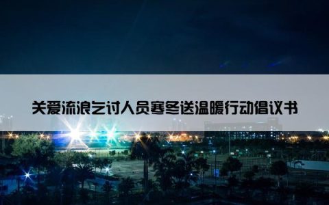 关爱流浪乞讨人员寒冬送温暖行动倡议书