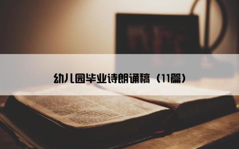 幼儿园毕业诗朗诵稿（11篇）
