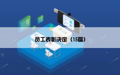 员工表彰决定（15篇）