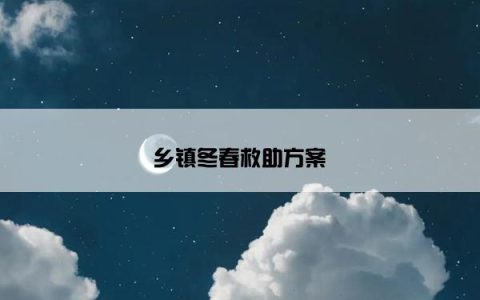 乡镇冬春救助方案