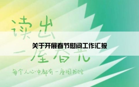 关于开展春节慰问工作汇报
