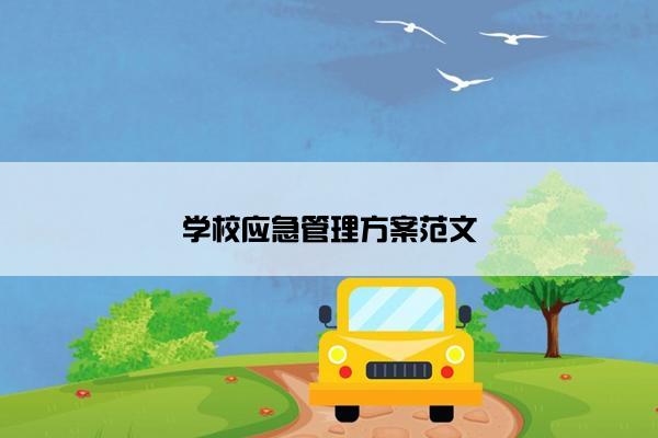 学校应急管理方案范文