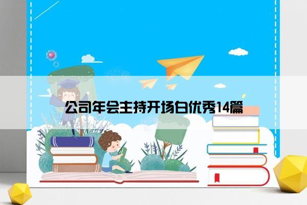 公司年会主持开场白优秀14篇