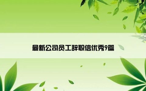 最新公司员工辞职信优秀9篇