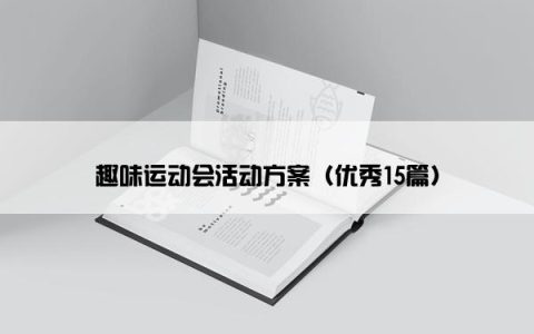 趣味运动会活动方案（优秀15篇）