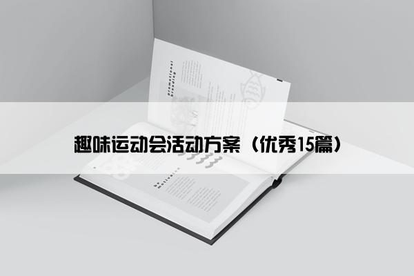 趣味运动会活动方案（优秀15篇）