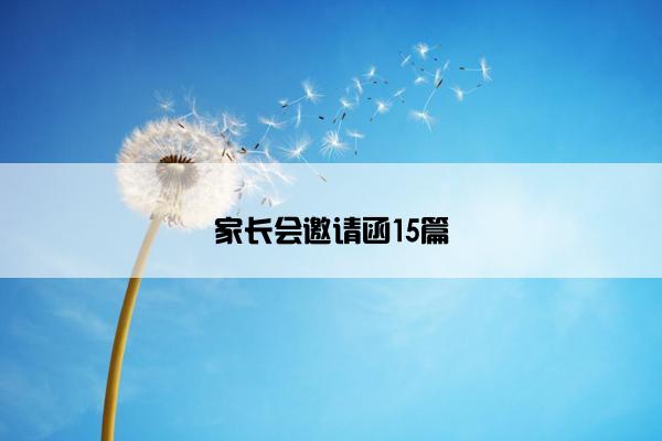 家长会邀请函15篇