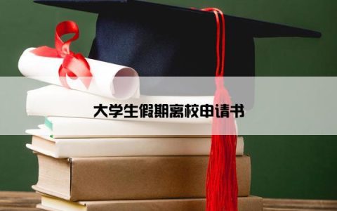 大学生假期离校申请书