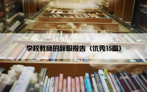 学校教师的辞职报告（优秀15篇）