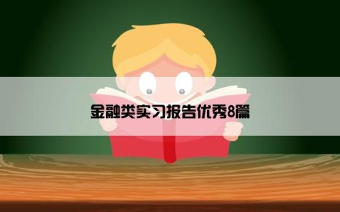 金融类实习报告优秀8篇