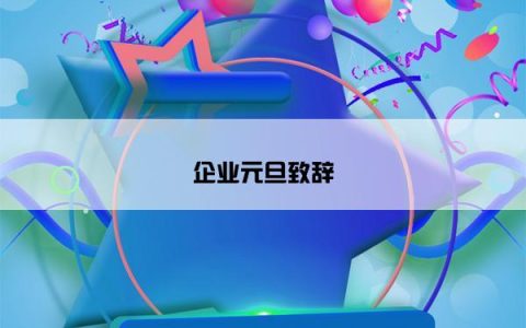企业元旦致辞