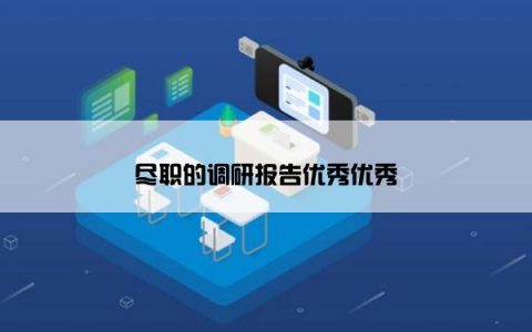 尽职的调研报告优秀优秀