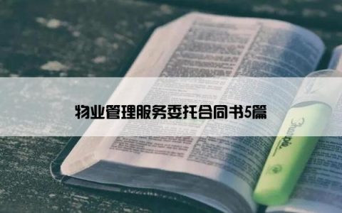 物业管理服务委托合同书5篇