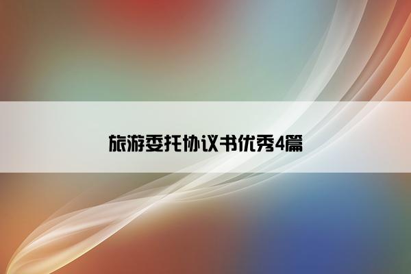 旅游委托协议书优秀4篇
