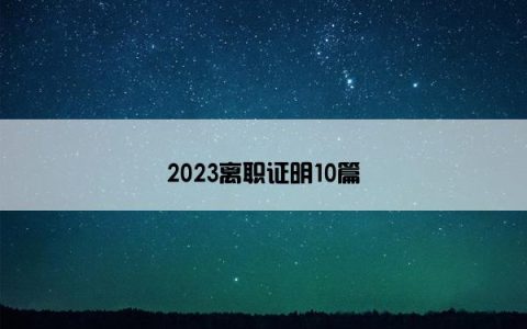 2023离职证明10篇