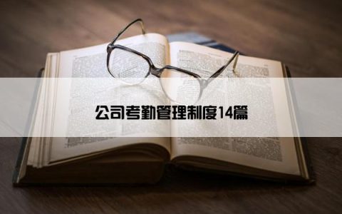 公司考勤管理制度14篇