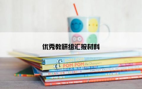 优秀教研组汇报材料