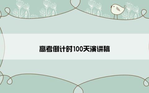 高考倒计时100天演讲稿