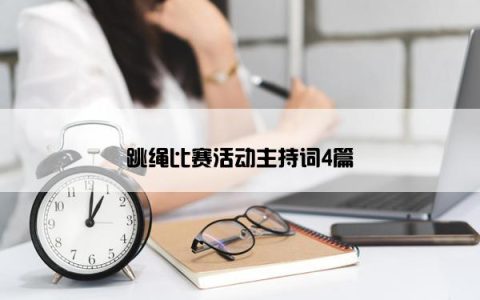 跳绳比赛活动主持词4篇