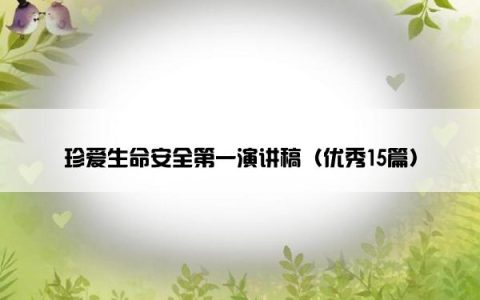 珍爱生命安全第一演讲稿（优秀15篇）