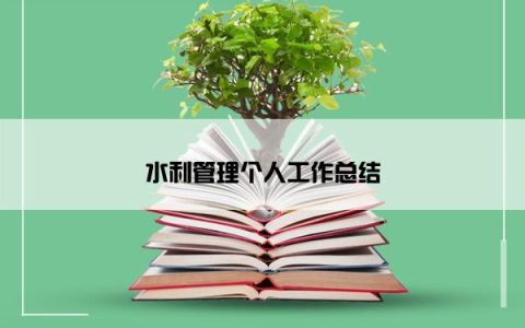 水利管理个人工作总结