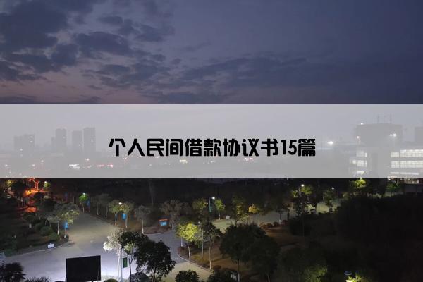 个人民间借款协议书15篇