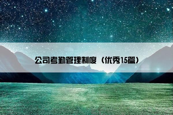 公司考勤管理制度（优秀15篇）