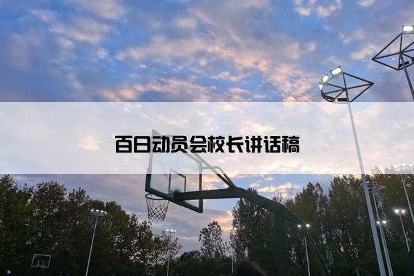 百日动员会校长讲话稿