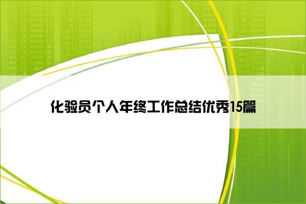 化验员个人年终工作总结优秀15篇