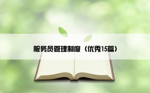 服务员管理制度（优秀15篇）