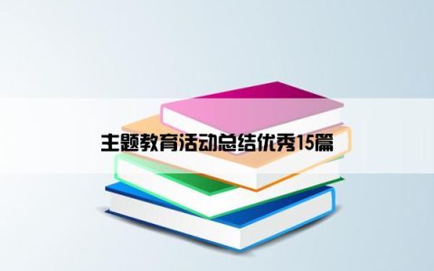 主题教育活动总结优秀15篇