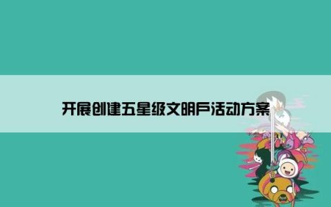 开展创建五星级文明户活动方案