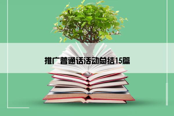 推广普通话活动总结15篇