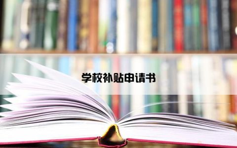 学校补贴申请书