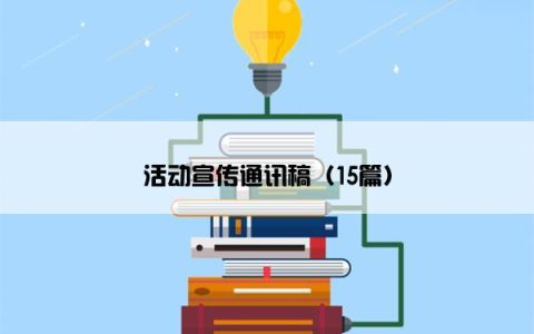活动宣传通讯稿（15篇）
