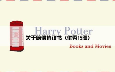 关于赔偿协议书（优秀15篇）