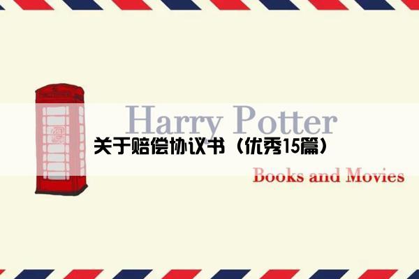 关于赔偿协议书（优秀15篇）